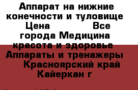 Аппарат на нижние конечности и туловище › Цена ­ 15 000 - Все города Медицина, красота и здоровье » Аппараты и тренажеры   . Красноярский край,Кайеркан г.